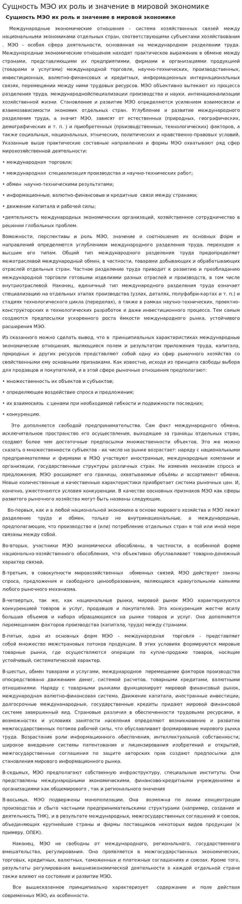 Сущность МЭО их роль и значение в мировой экономике