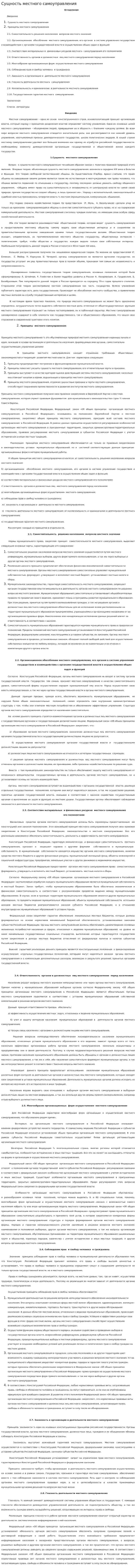 Сущность местного самоуправления