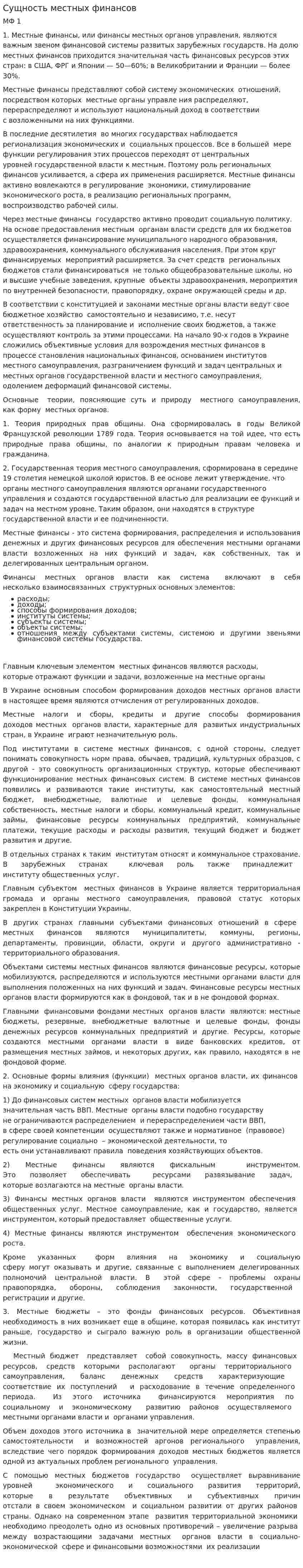 Сущность местных финансов