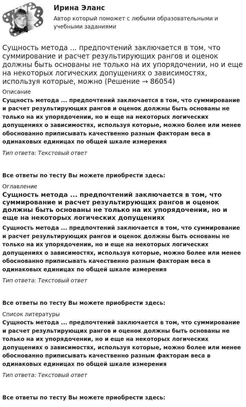      
            Описание
            Сущность метода ... предпочтений заключается в том, что суммирование и расчет результирующих рангов и оценок должны быть основаны не только на их упорядочении, но и еще на некоторых логических допущениях о зависимостях, используя которые, можно более или менее обоснованно приписывать качественно разным факторам веса в одинаковых единицах по общей шкале измеренияТип ответа: Текстовый ответ Все ответы по тесту Вы можете приобрести здесь:  
            Оглавление
            Сущность метода ... предпочтений заключается в том, что суммирование и расчет результирующих рангов и оценок должны быть основаны не только на их упорядочении, но и еще на некоторых логических допущениях о зависимостях, используя которые, можно более или менее обоснованно приписывать качественно разным факторам веса в одинаковых единицах по общей шкале измеренияТип ответа: Текстовый ответВсе ответы по тесту Вы можете приобрести здесь:  
            Список литературы
            Сущность метода ... предпочтений заключается в том, что суммирование и расчет результирующих рангов и оценок должны быть основаны не только на их упорядочении, но и еще на некоторых логических допущениях о зависимостях, используя которые, можно более или менее обоснованно приписывать качественно разным факторам веса в одинаковых единицах по общей шкале измеренияТип ответа: Текстовый ответВсе ответы по тесту Вы можете приобрести здесь:  
            
            
            Сущность метода группировок состоит в …Сущность метода ... предпочтений заключается в том, что суммирование и расчет результирующих рангов и оценок должны быть основаны не только на их упорядочении, но и еще на некоторых логических допущениях о зависимостях, используя которые, можноСущность мотивации. Теории мотивацииСущность особого порядка принятия судебного решения при согласии обвиняемого с предъявленным ему обвинением заключается в соблюдении следующих условий:Сущность плюралистической модели раскрывает суждение: «…»Сущность понятия качество, его развитие, варианты трактовок. Принципы управления качеством. Порядок документирования процедур. Сущность права – это …СУЩНОСТЬ И ПРИЧИНЫ ВОЗНИКНОВЕНИЯ ФИЗИЧЕСКОГО ВОСПИТАНИЯ В ОБЩЕСТВЕСущность и роль малого предпринимательстваСущность и содержание государственных финансовСущность и содержание корпоративного управления тестСущность и содержание функции контроля хода выполнения принятых решенийСущность и характеристика основных стилей руководстваСущность лидерства проявляется в умении … (укажите 3 варианта ответа) подчинять себе других принимать решения только после консультаций самостоятельно принимать решения проявлять свои личностные качества не зависеть от решений и мнения дру