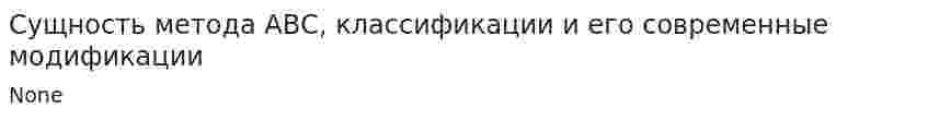 Сущность метода АВС, классификации и его современные модификации