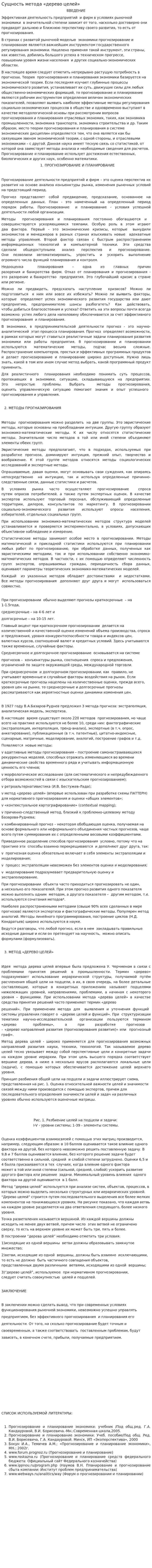Сущность метода «дерево целей»