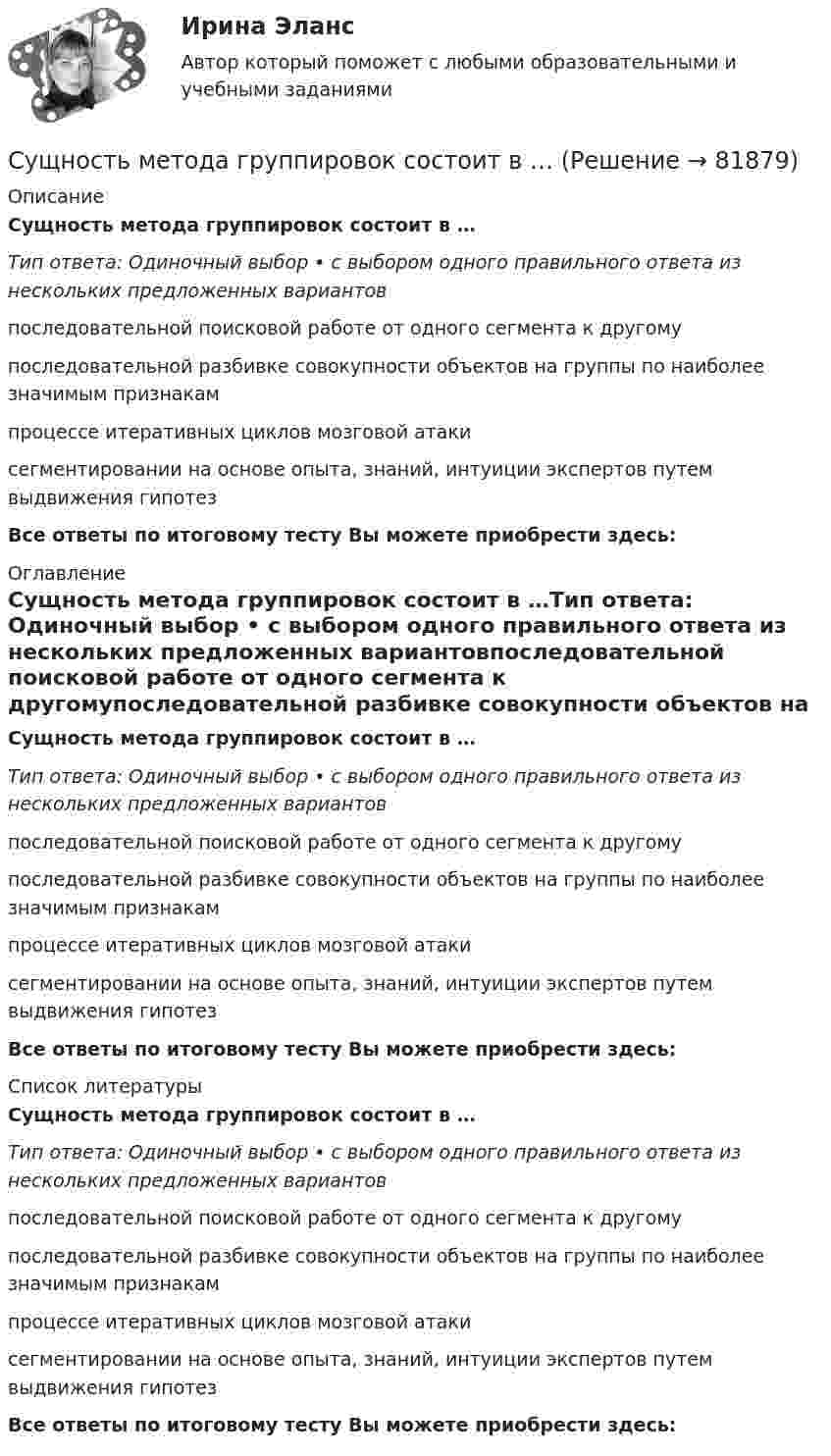      
            Описание
            Сущность метода группировок состоит в …Тип ответа: Одиночный выбор • с выбором одного правильного ответа из нескольких предложенных вариантовпоследовательной поисковой работе от одного сегмента к другомупоследовательной разбивке совокупности объектов на группы по наиболее значимым признакампроцессе итеративных циклов мозговой атакисегментировании на основе опыта, знаний, интуиции экспертов путем выдвижения гипотезВсе ответы по итоговому тесту Вы можете приобрести здесь:  
            Оглавление
            Сущность метода группировок состоит в …Тип ответа: Одиночный выбор • с выбором одного правильного ответа из нескольких предложенных вариантовпоследовательной поисковой работе от одного сегмента к другомупоследовательной разбивке совокупности объектов на группы по наиболее значимым признакампроцессе итеративных циклов мозговой атакисегментировании на основе опыта, знаний, интуиции экспертов путем выдвижения гипотезВсе ответы по итоговому тесту Вы можете приобрести здесь:  
            Список литературы
            Сущность метода группировок состоит в …Тип ответа: Одиночный выбор • с выбором одного правильного ответа из нескольких предложенных вариантовпоследовательной поисковой работе от одного сегмента к другомупоследовательной разбивке совокупности объектов на группы по наиболее значимым признакампроцессе итеративных циклов мозговой атакисегментировании на основе опыта, знаний, интуиции экспертов путем выдвижения гипотезВсе ответы по итоговому тесту Вы можете приобрести здесь:  
            
            
            Сущность маркетинга наиболее полно отражают такие принципы, как … (укажите 3 варианта ответа)Сущность метода группировок состоит в …Сущность метода ... предпочтений заключается в том, что суммирование и расчет результирующих рангов и оценок должны быть основаны не только на их упорядочении, но и еще на некоторых логических допущениях о зависимостях, используя которые, можноСущность мотивации. Теории мотивацииСущность особого порядка принятия судебного решения при согласии обвиняемого с предъявленным ему обвинением заключается в соблюдении следующих условий:Сущность плюралистической модели раскрывает суждение: «…»Сущность понятия качество, его развитие, варианты трактовок. Принципы управления качеством. Порядок документирования процедур. Сущность и особенности венчурного финансирования субъектов малогоСУЩНОСТЬ И ПРИЧИНЫ ВОЗНИКНОВЕНИЯ ФИЗИЧЕСКОГО ВОСПИТАНИЯ В ОБЩЕСТВЕСущность и роль малого предпринимательстваСущность и содержание государственных финансовСущность и содержание корпоративного управления тестСущность и содержание функции контроля хода выполнения принятых решенийСущность и характеристика основных стилей руководства