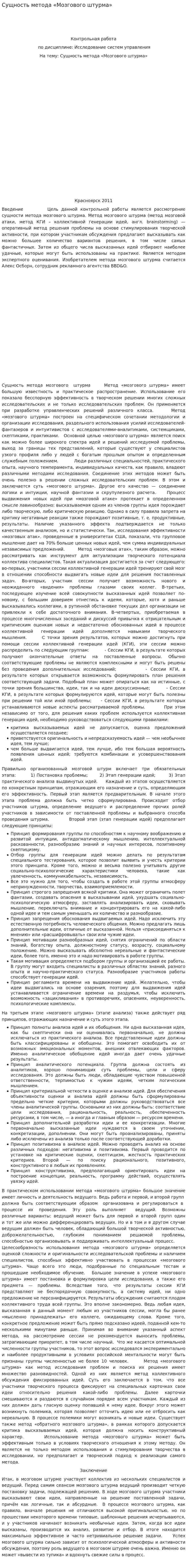 Сущность метода «Мозгового штурма»