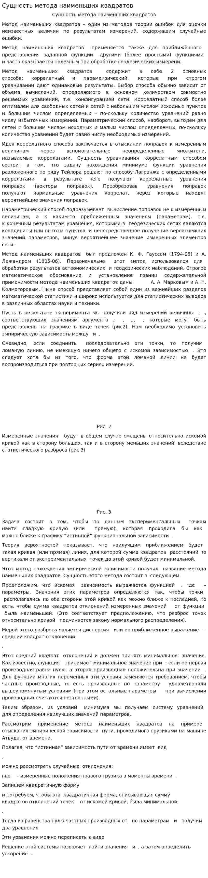 Сущность метода наименьших квадратов