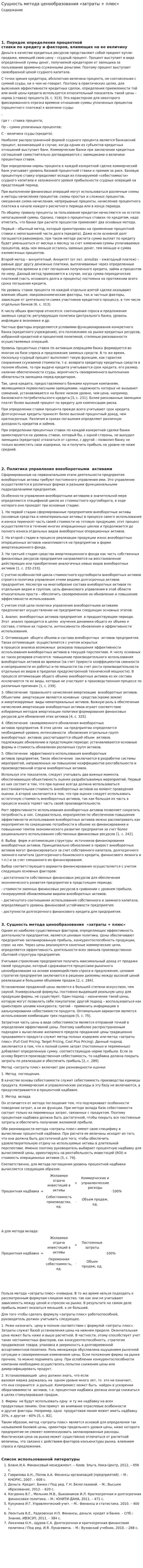 Сущность метода ценообразования «затраты + плюс»