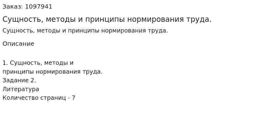 Сущность, методы и принципы нормирования труда. (реферат) 