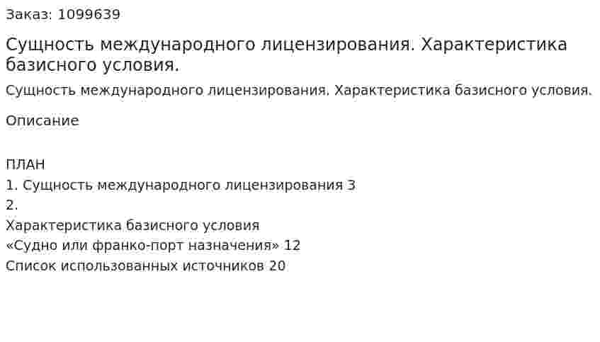 Сущность международного лицензирования. Характеристика базисного условия. (реферат)  