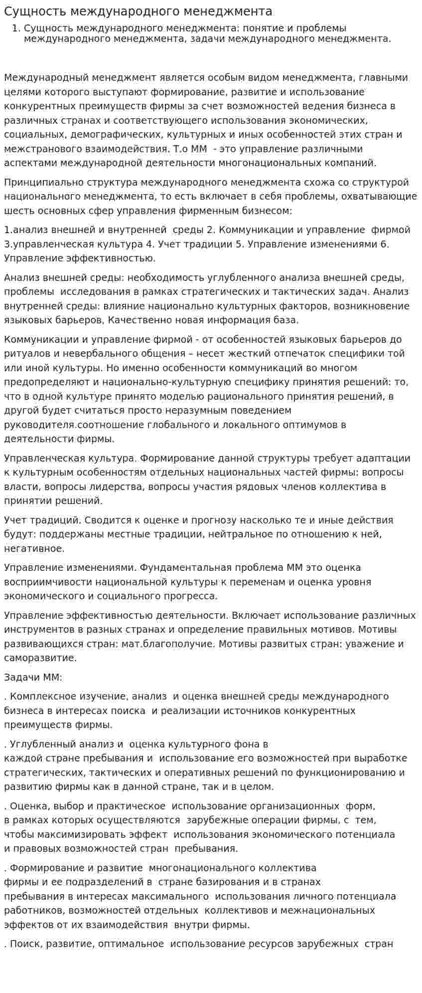 Сущность международного менеджмента