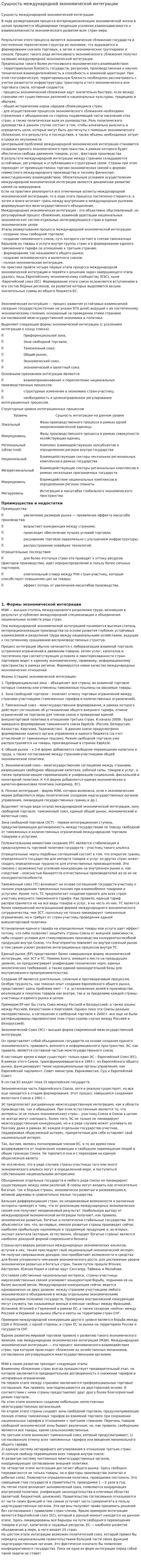 Сущность международной экономической интеграции. 2