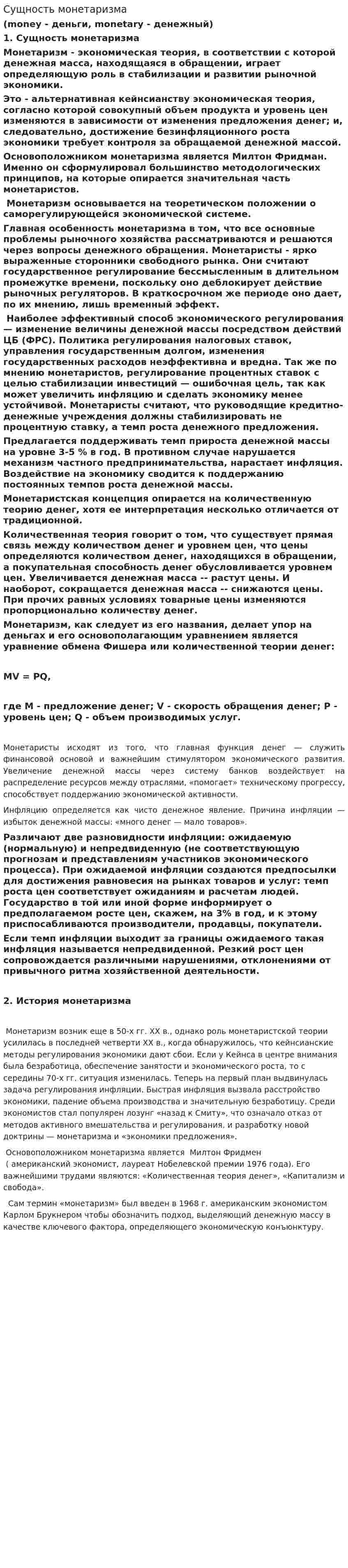 Сущность монетаризма