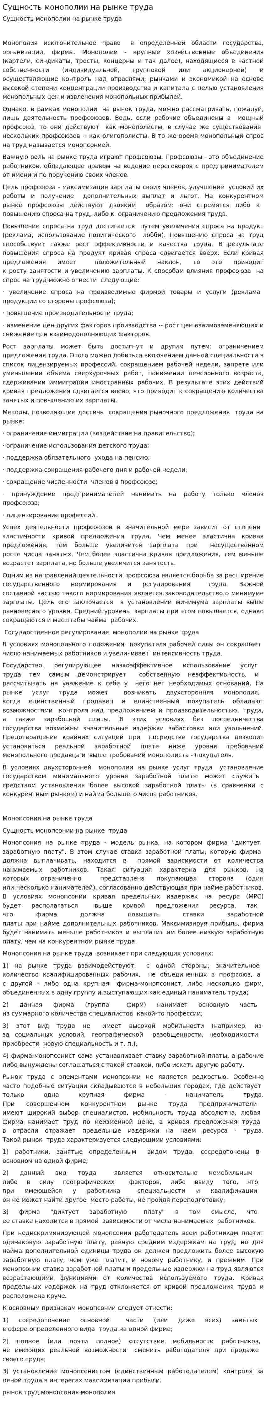 Сущность монополии на рынке труда