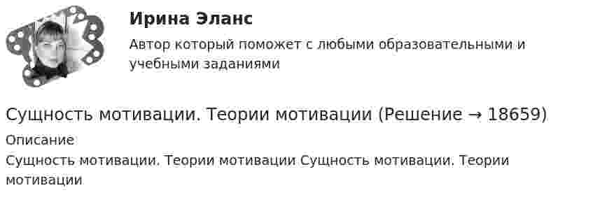      
          Описание
          Сущность мотивации. Теории мотивации Сущность мотивации. Теории мотивации  
            
            
            Сущность метода ... предпочтений заключается в том, что суммирование и расчет результирующих рангов и оценок должны быть основаны не только на их упорядочении, но и еще на некоторых логических допущениях о зависимостях, используя которые, можноСущность мотивации. Теории мотивацииСущность особого порядка принятия судебного решения при согласии обвиняемого с предъявленным ему обвинением заключается в соблюдении следующих условий:Сущность плюралистической модели раскрывает суждение: «…»Сущность понятия качество, его развитие, варианты трактовок. Принципы управления качеством. Порядок документирования процедур. Сущность права – это …Сущность правового государства. Принцип разрушения властиСущность и роль малого предпринимательстваСущность и содержание государственных финансовСущность и содержание корпоративного управления тестСущность и содержание функции контроля хода выполнения принятых решенийСущность и характеристика основных стилей руководстваСущность лидерства проявляется в умении … (укажите 3 варианта ответа) подчинять себе других принимать решения только после консультаций самостоятельно принимать решения проявлять свои личностные качества не зависеть от решений и мнения друСущность маркетинга наиболее полно отражают такие принципы, как … (укажите 3 варианта ответа)