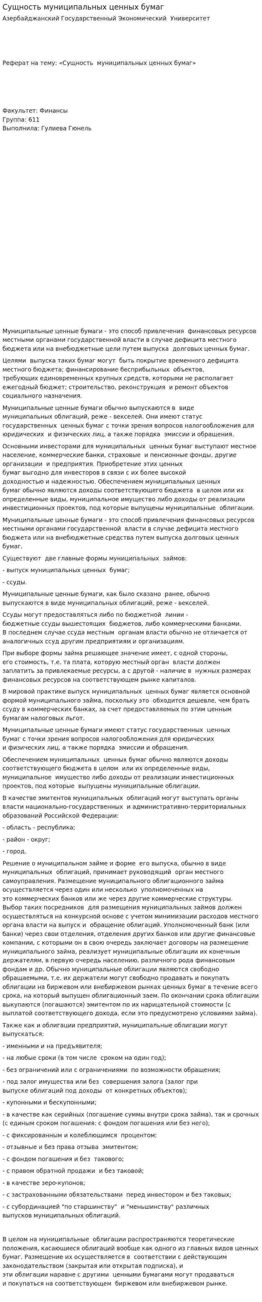 Сущность муниципальных ценных бумаг