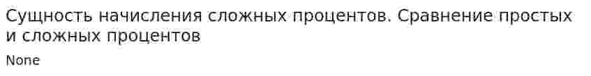 Сущность начисления сложных процентов. Сравнение простых и сложных процентов