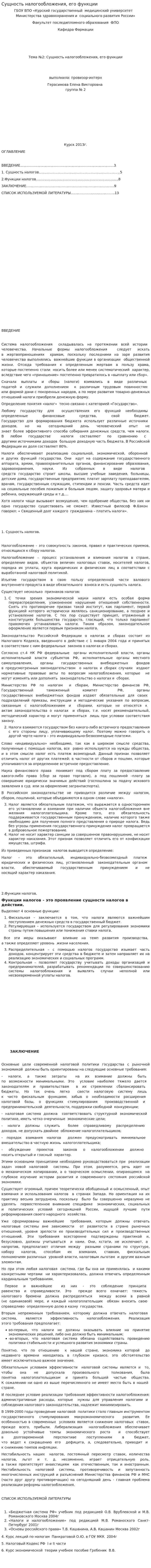 Сущность налогообложения, его функции