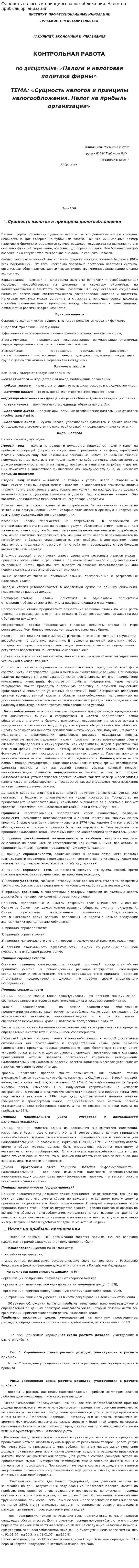 Сущность налогов и принципы налогообложения. Налог на прибыль организации