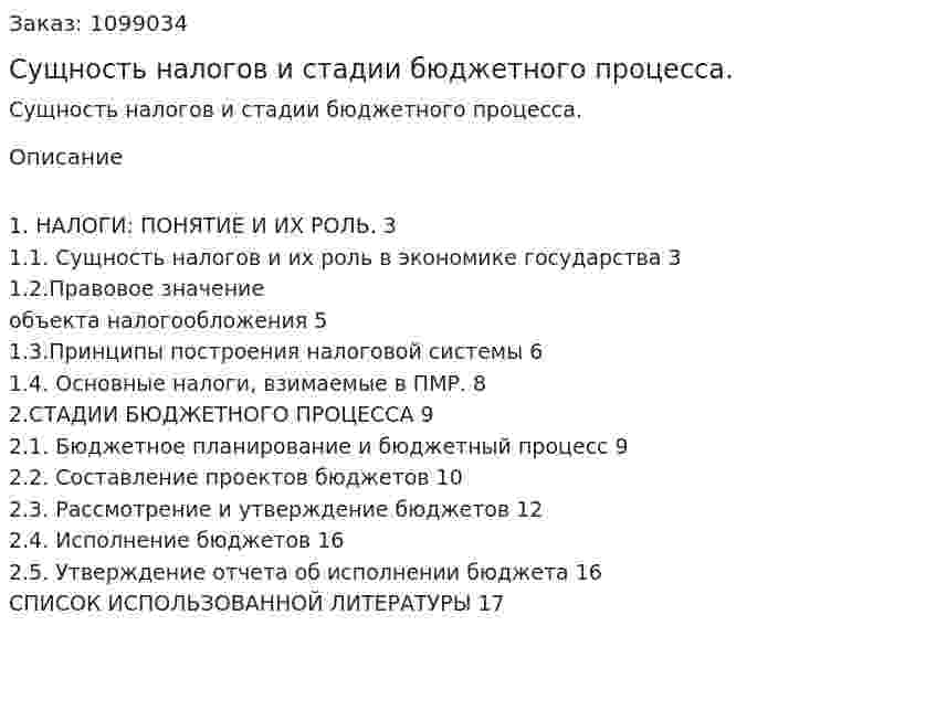 Сущность налогов и стадии бюджетного процесса. (реферат) 