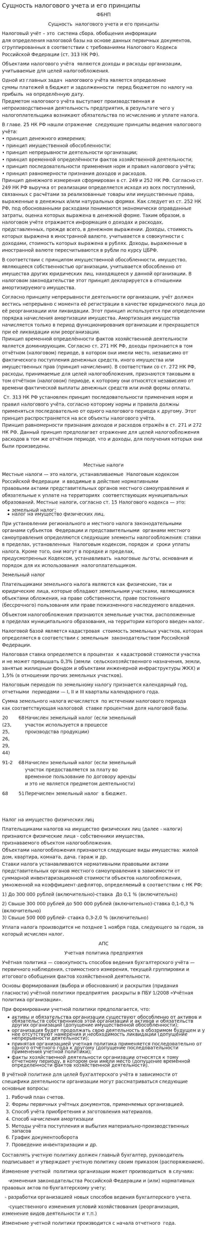 Сущность налогового учета и его принципы