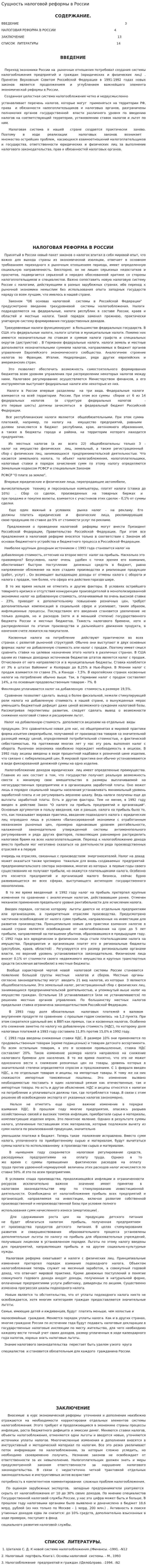 Сущность налоговой реформы в России
