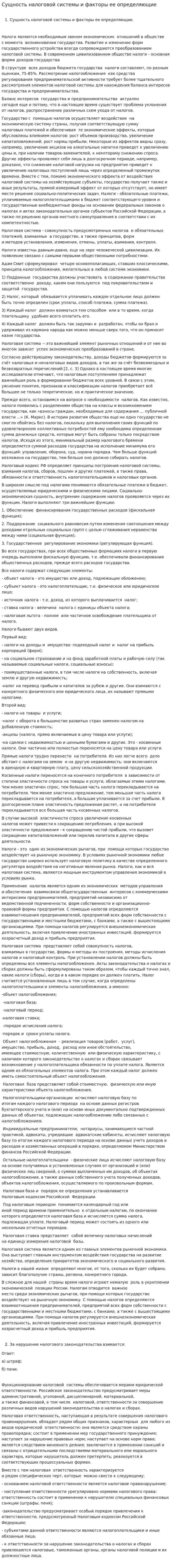 Сущность налоговой системы и факторы ее определяющие