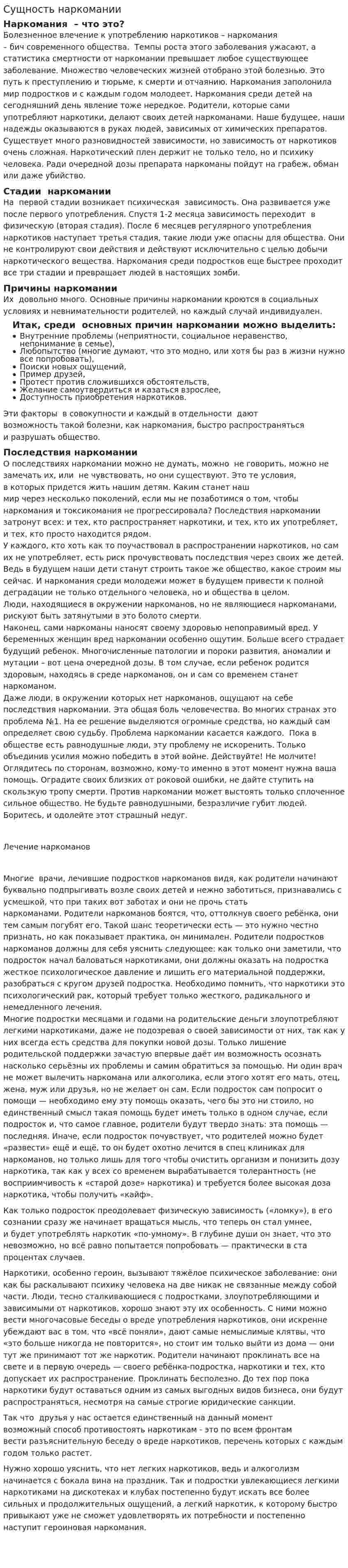 Сущность наркомании