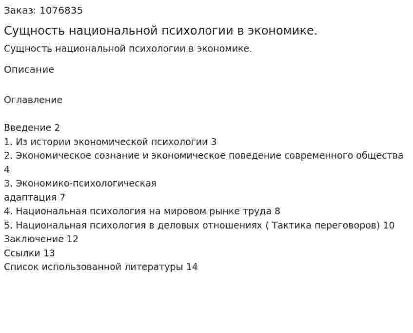 Сущность национальной психологии в экономике. (реферат) 