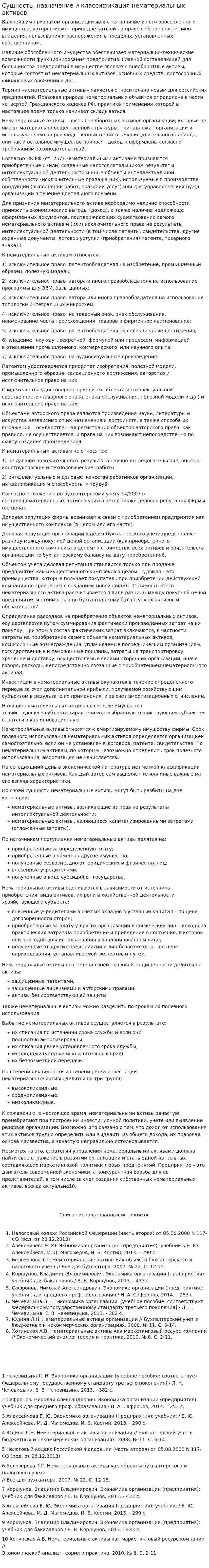 Сущность, назначение и классификация нематериальных активов
