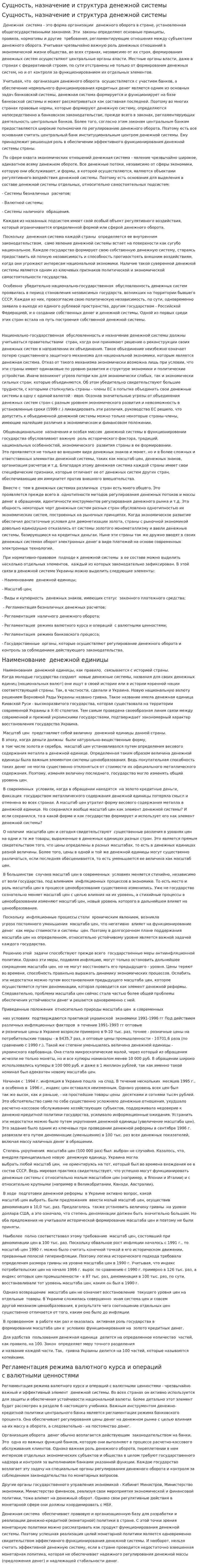 Сущность, назначение и структура денежной системы