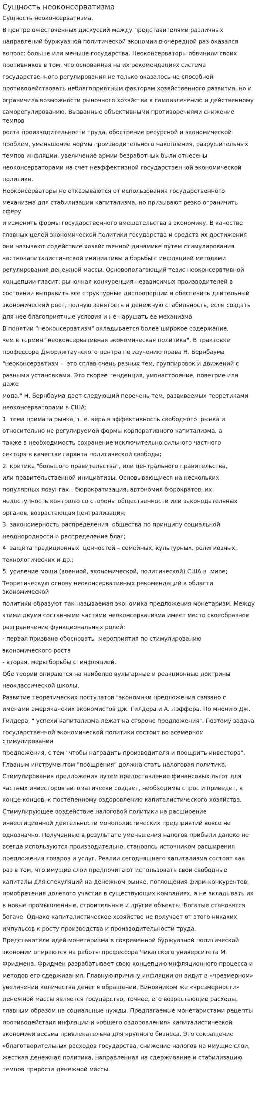 Сущность неоконсерватизма