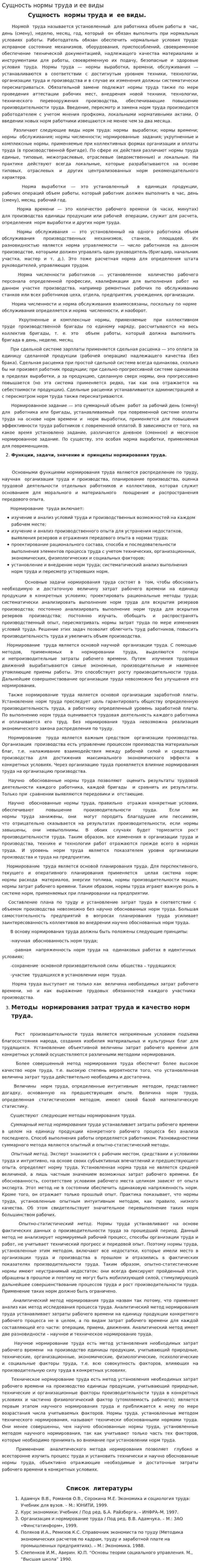 Сущность нормы труда и ее виды