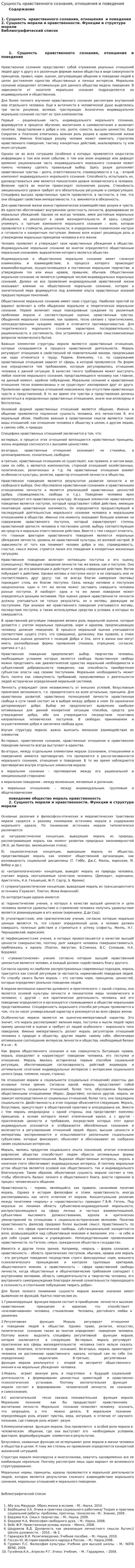 Сущность нравственного сознания, отношения и поведения