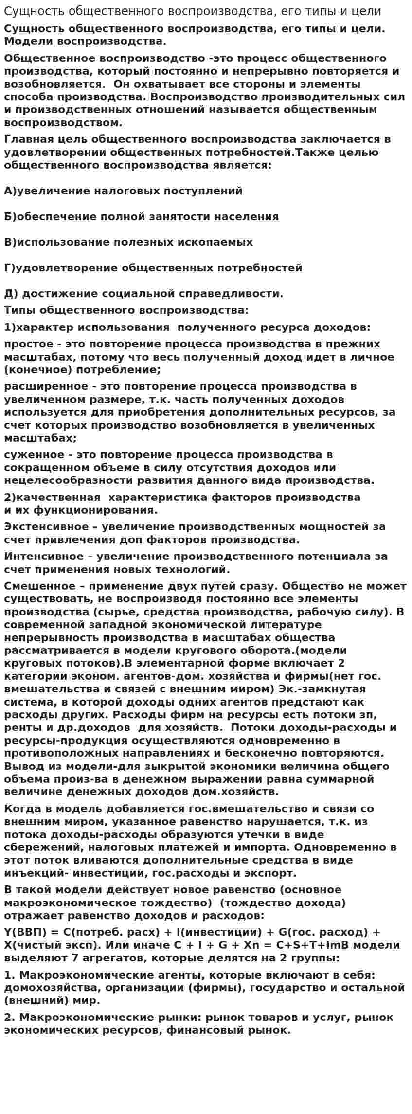 Сущность общественного воспроизводства, его типы и цели