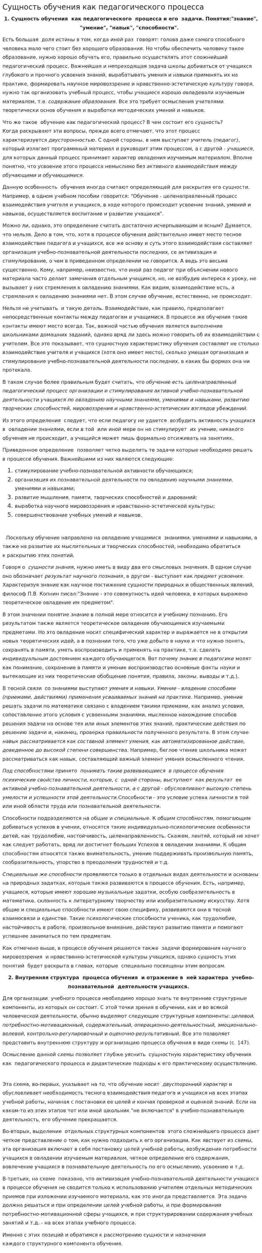 Сущность обучения как педагогического процесса