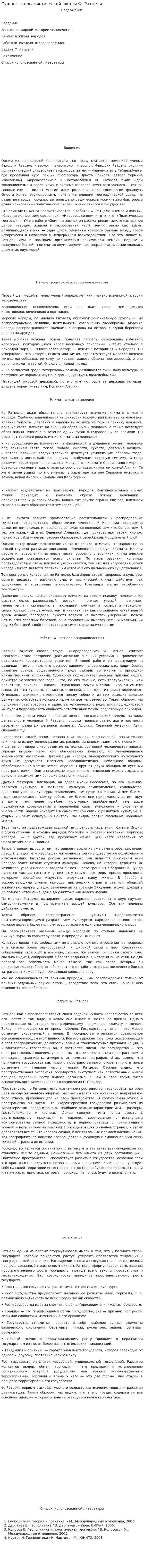 Сущность органистической школы Ф. Ратцеля