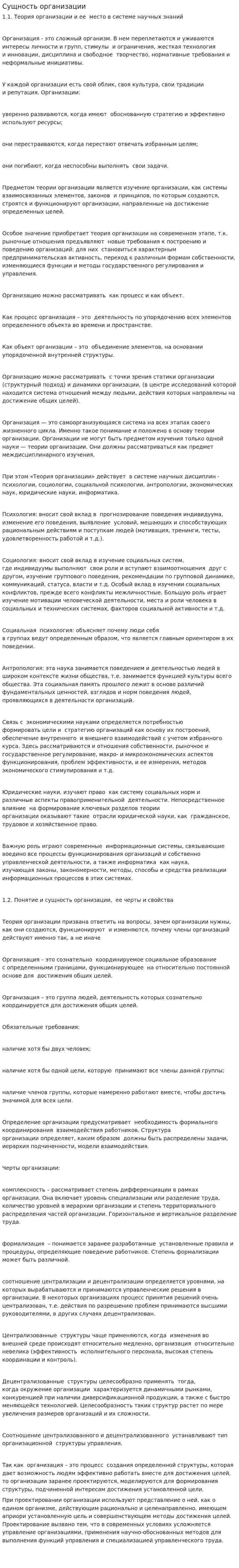 Сущность организации