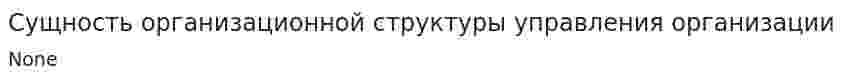 Сущность организационной структуры управления организации