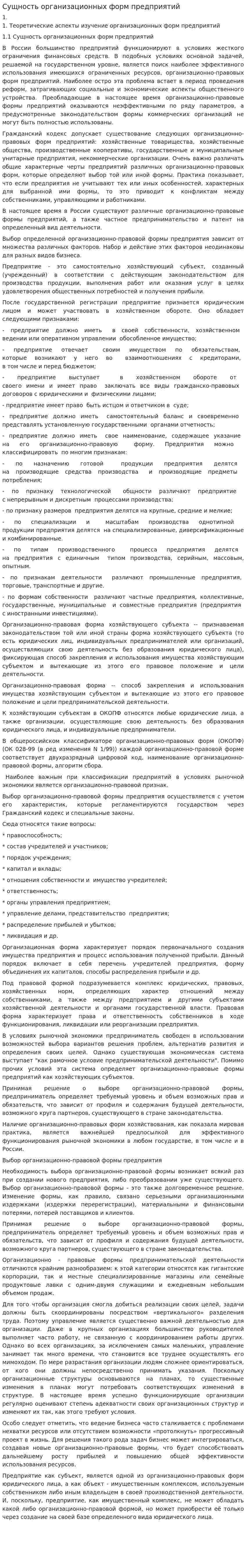 Сущность организационных форм предприятий