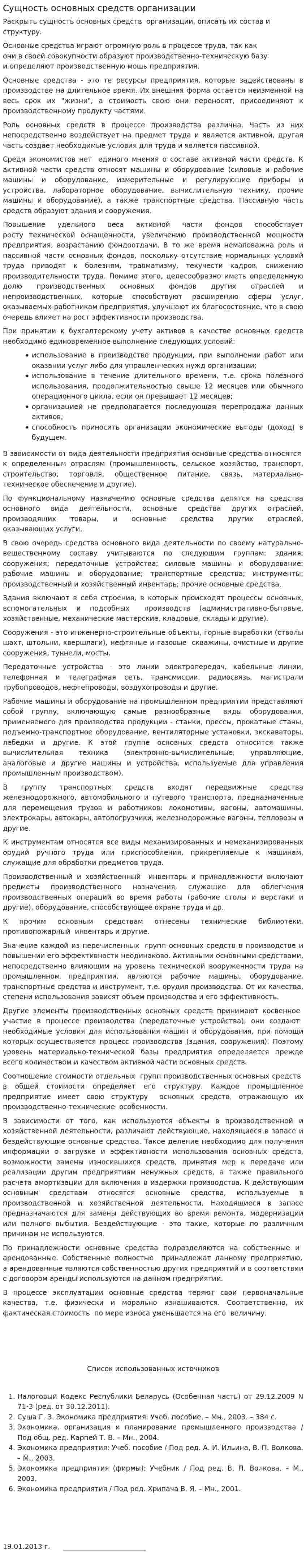 Сущность основных средств организации