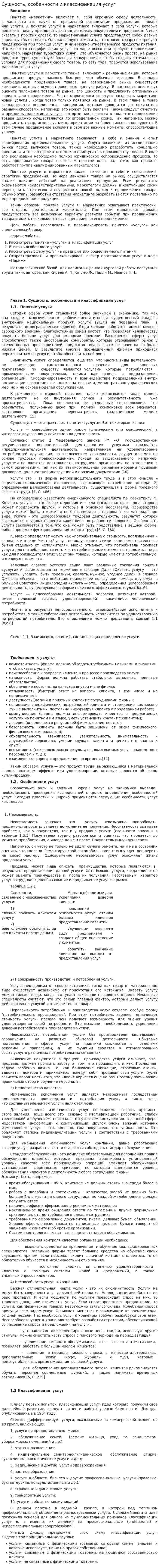 Сущность, особенности и классификация услуг