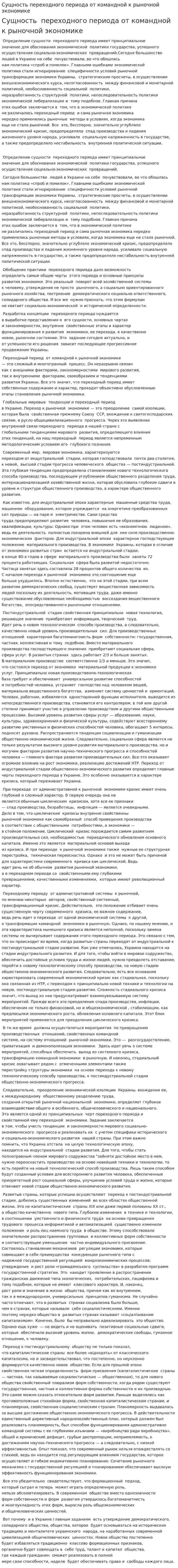 Сущность переходного периода от командной к рыночной экономике