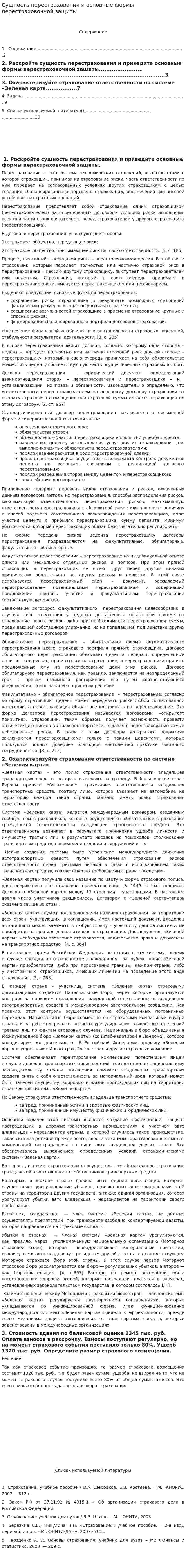 Сущность перестрахования и основные формы перестраховочной защиты