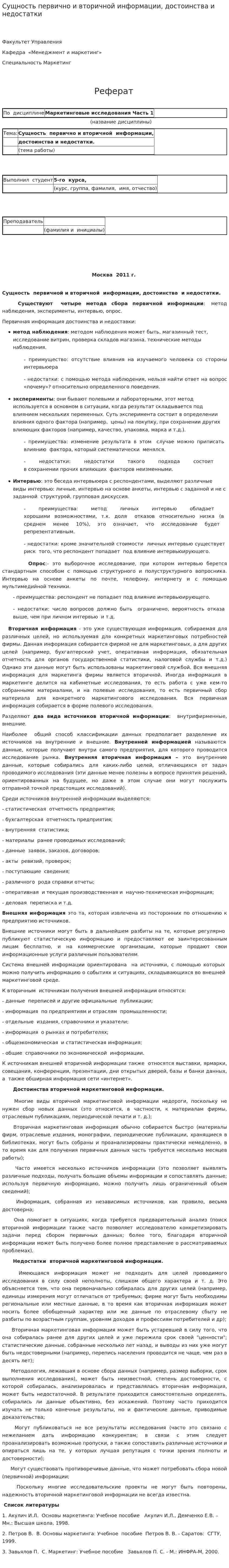 Сущность первично и вторичной информации, достоинства и недостатки