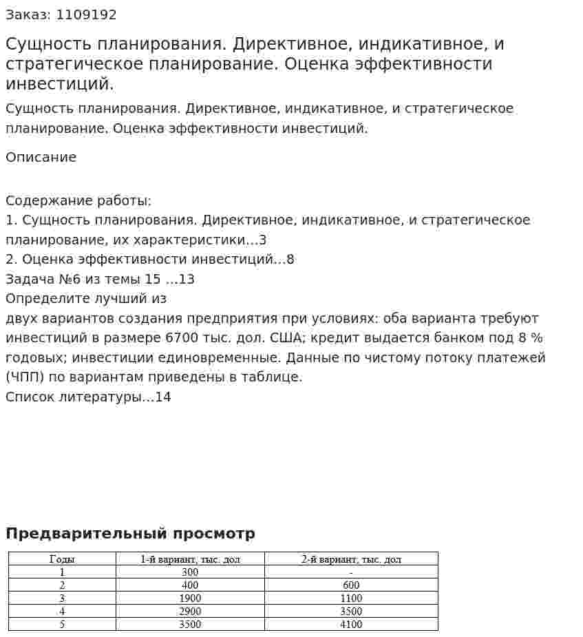 Сущность планирования. Директивное, индикативное, и стратегическое планирование. Оценка эффективности инвестиций. (контрольная работа) 