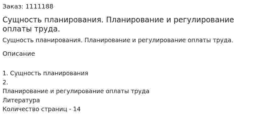 Сущность планирования. Планирование и регулирование оплаты труда. (реферат) 