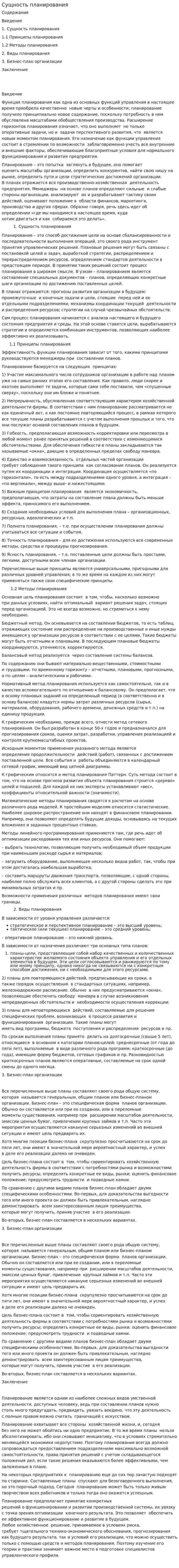 Сущность планирования