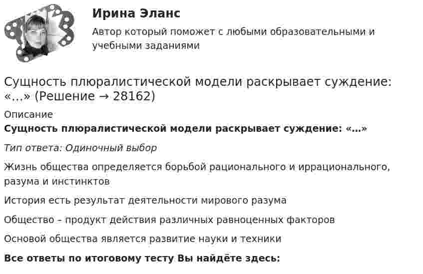      
          Описание
          Сущность плюралистической модели раскрывает суждение: «…»Тип ответа: Одиночный выборЖизнь общества определяется борьбой рационального и иррационального, разума и инстинктовИстория есть результат деятельности мирового разумаОбщество – продукт действия различных равноценных факторовОсновой общества является развитие науки и техникиВсе ответы по итоговому тесту Вы найдёте здесь:   
            
            
            Сущность особого порядка принятия судебного решения при согласии обвиняемого с предъявленным ему обвинением заключается в соблюдении следующих условий:Сущность плюралистической модели раскрывает суждение: «…»Сущность понятия качество, его развитие, варианты трактовок. Принципы управления качеством. Порядок документирования процедур. Сущность права – это …Сущность правового государства. Принцип разрушения властиСущность, структура и функции политической властиСущность субсидиарного подхода следующая:Сущность и содержание корпоративного управления тестСущность и содержание функции контроля хода выполнения принятых решенийСущность и характеристика основных стилей руководстваСущность лидерства проявляется в умении … (укажите 3 варианта ответа) подчинять себе других принимать решения только после консультаций самостоятельно принимать решения проявлять свои личностные качества не зависеть от решений и мнения друСущность маркетинга наиболее полно отражают такие принципы, как … (укажите 3 варианта ответа)Сущность метода группировок состоит в …Сущность метода ... предпочтений заключается в том, что суммирование и расчет результирующих рангов и оценок должны быть основаны не только на их упорядочении, но и еще на некоторых логических допущениях о зависимостях, используя которые, можно