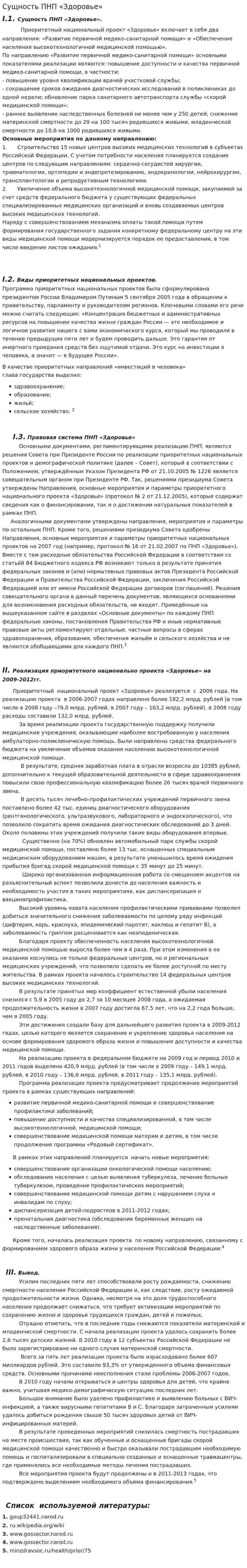 Сущность ПНП «Здоровье»