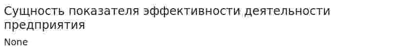 Сущность показателя эффективности деятельности предприятия