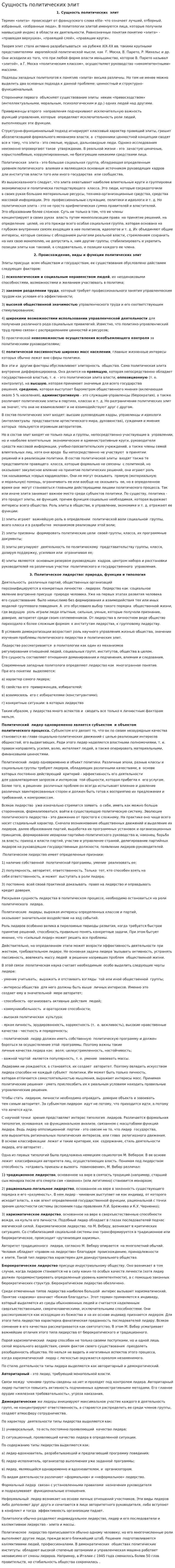 Сущность политических элит